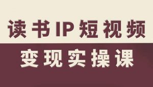 读书IP短视频变现实操课,读书IP赛道变现指南-知乎者也
