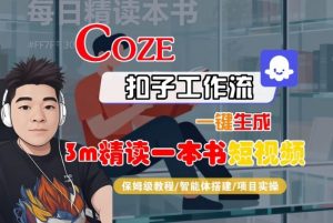 Coze扣子智能体工作流一键生成“3m精读一本书“短视频,全流程保姆级教学-知乎者也