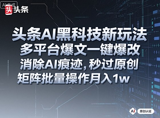 头条AI黑科技新玩法,多平台爆文一键爆改,消除AI痕迹,秒过原创,矩阵批量操作月入1w+【揭秘】-知乎者也