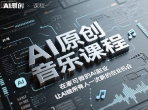AI原创音乐课程,在家可做的Ai副业,让Ai给所有人一次新的创业机会-知乎者也