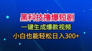 黑科技撸爆短剧,懒人玩法,无需剪辑,一键生成,秒过原创,小白也能轻松日入1k【揭秘】-知乎者也