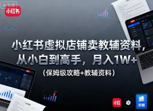 小红书虚拟店铺卖教辅资料,从小白到高手,月入1W+(保姆级攻略+教辅资料)-知乎者也