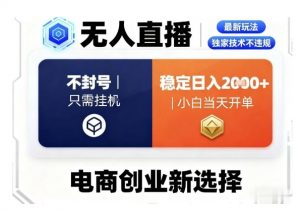淘宝无人直播最新独家技术,不违规也不封号,只需要挂G,稳定日入2k+,小白也能当天开单【揭秘】-知乎者也