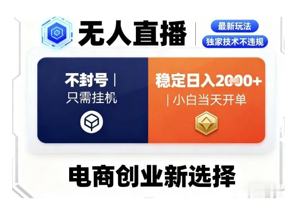 淘宝无人直播最新独家技术,不违规也不封号,只需要挂G,稳定日入2k+,小白也能当天开单【揭秘】-知乎者也