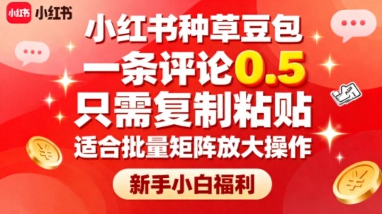 小红书种草豆包，一条评论0.5，只需复制粘贴，适合批量矩阵放大操作，新手小白福利-知乎者也