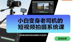 小白变身老司机的短视频拍摄系统课,让你真正把所学知识运用到工作生活中-知乎者也