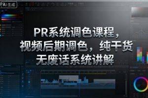 PR系统调色课程,视频后期调色,纯干货无废话系统讲解-知乎者也