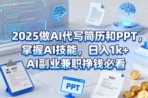 2025做AI代写简历和PPT，掌握AI技能，日入1k+，AI副业兼职挣钱必看-知乎者也