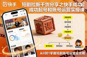 短剧拉新干货分享之快手成功起号和账号运营实操课-知乎者也
