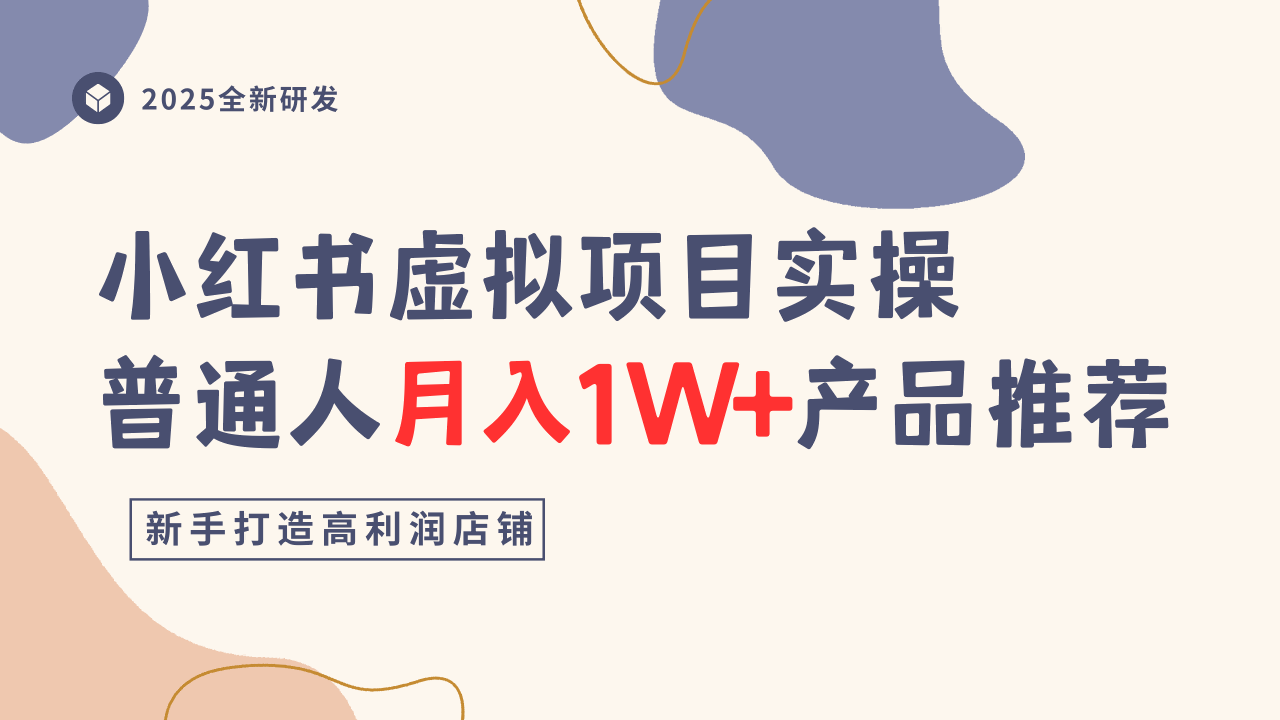 小红书虚拟项目实操指南,普通人月入1W+产品推荐,直接抄-知乎者也
