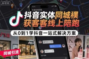 抖音实体同城获客线上陪跑,从0到1学抖音一站式解决方案-知乎者也