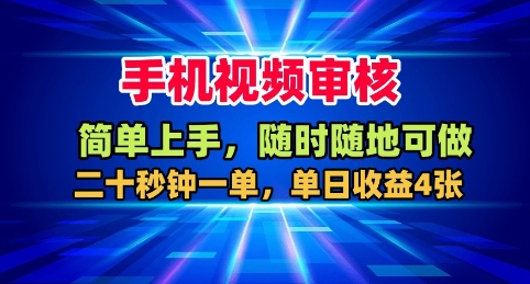 手机视频审核,随时随地可做,二十秒钟一单,单日收益4张+【揭秘】-知乎者也