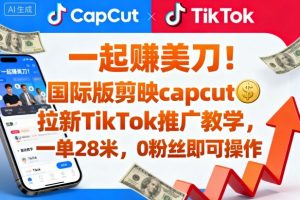 一起賺美刀!国际版剪映capcut拉新TikTok推广教学,一单28米,0粉丝即可操作(附推广入口和教学)-知乎者也