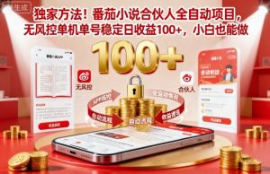 独家方法!番茄小说合伙人全自动挂G项目,无风控单机单号稳定日收益100+,小白也能做【揭秘】-知乎者也