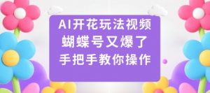 AI开花玩法视频，蝴蝶号又爆了，手把手教你操作-知乎者也
