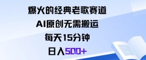爆火的经典老歌赛道，AI原创无需搬运。每天15分钟，日入5张+-知乎者也