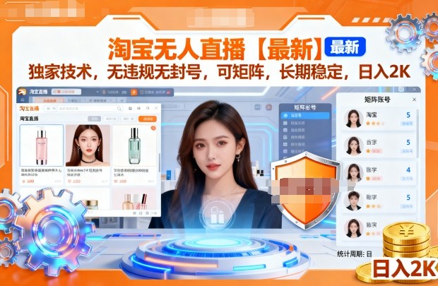 淘宝无人直播【最新】，独家技术，无违规无封号，可矩阵，长期稳定，日入2K【揭秘】-知乎者也