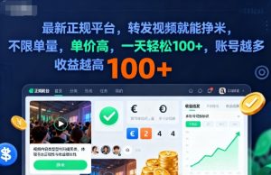2025年最新正规平台,转发视频就能挣米,不限单量,单价高,一天轻松100+,账号越多收益越高【揭秘】-知乎者也