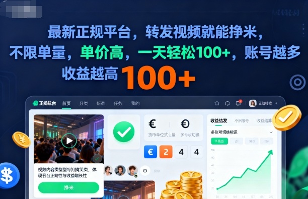 2025年最新正规平台,转发视频就能挣米,不限单量,单价高,一天轻松100+,账号越多收益越高【揭秘】-知乎者也