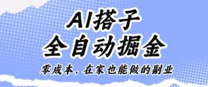AI搭子全自动掘金零成本，在家也能做的副业【揭秘】-知乎者也