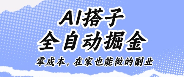 AI搭子全自动掘金零成本，在家也能做的副业【揭秘】-知乎者也