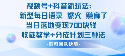 视频号加抖音新玩法：爆火新型每日语录，收徒教学加分成计划，三种变现玩法，当日变现7张-知乎者也