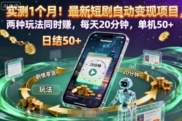 实测1个月!最新短剧自动变现项目,两种玩法同时賺,每天20分钟,单机50+【揭秘】-知乎者也