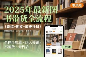 2025年最新图书带货全流程，剧综+图文+政史社科，全程自然流，达人分销，不囤货，无售后-知乎者也