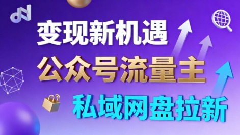 公众号流量主+私域网盘拉新,多方式变现,简单易上手,当天就有收益-知乎者也