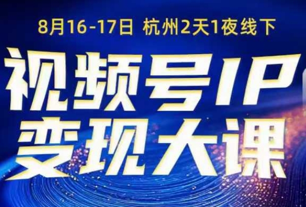 视频号ip变现大课8月16-17日线下课,一次性讲透视频号矩阵、投放、引流、转化的全流程SOP-知乎者也