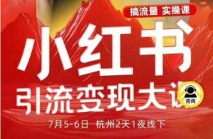 小红书引流变现7月线下大课，一次性讲透小红书笔记、矩阵、投放、引流、转化的全流程SOP-知乎者也