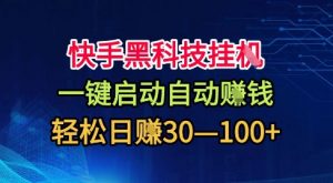 快手黑科技挂G,一键启动自动挣米,无任何难度,轻松日入30—1张+【揭秘】-知乎者也