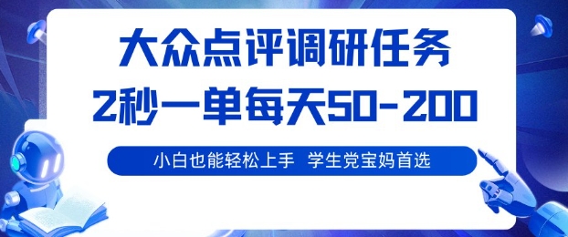 大众点评调研,电脑任务,2秒一单每天50-2张,学生党宝妈首选【揭秘】-知乎者也