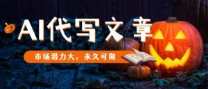 AI代写文章，市场潜力大，永久可做-知乎者也
