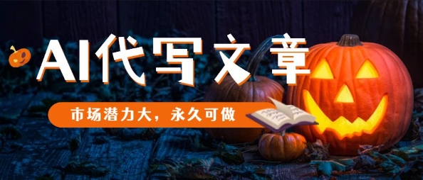 AI代写文章，市场潜力大，永久可做-知乎者也