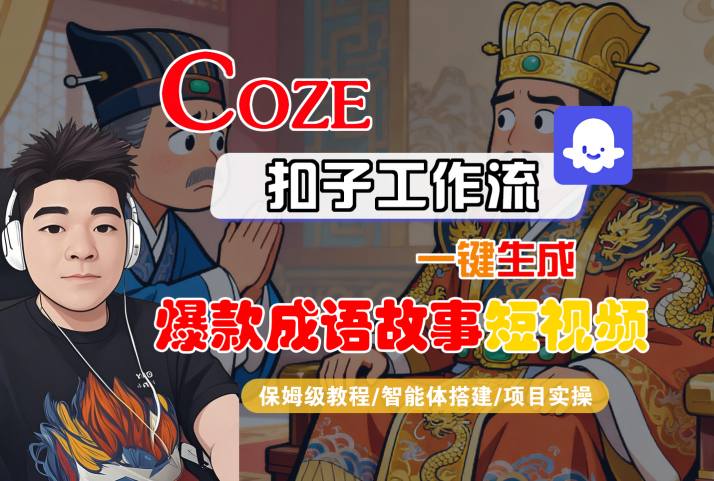 Coze扣子智能体工作流一键生成“爆款成语故事“短视频，全流程保姆级教学-知乎者也
