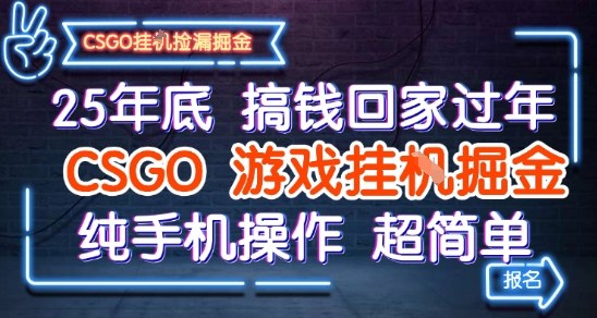 25年底搞钱回家过年,CSGO游戏挂G掘金,纯手机操作超简单【揭秘】-知乎者也