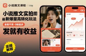 小说推文实拍双图文最新爆量高转化玩法,全程干货,0粉起步,发就有收益-知乎者也