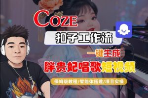 Coze扣子智能体工作流一键生成“胖贵妃对口型唱歌“短视频,全流程保姆级教学-知乎者也