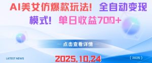 AI美女仿爆款玩法，全自动变现模式，单日收益7张+-知乎者也