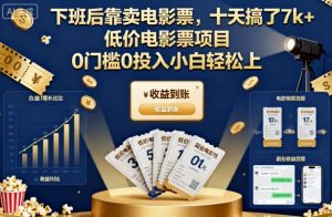 下班后靠卖电影票,十天搞了7k+,低价电影票项目,0门槛0投入小白轻松上手【揭秘】-知乎者也