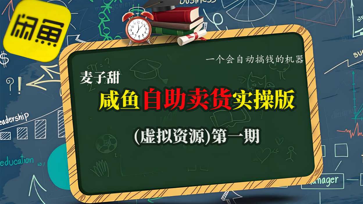 麦子甜咸鱼自助卖货实操版(虚拟资源)一个会自动搞钱的机器-知乎者也