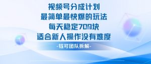 视频号分成计划最简单最快爆的玩法每天稳定7张适合新人操作没有难度-知乎者也