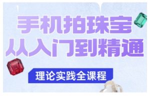 手机拍珠宝从入门到精通,告别拍不出珠宝质感的困扰-知乎者也