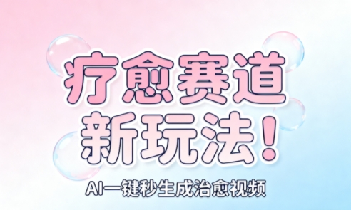 AI+疗愈+一键生成,一分钟一条素材,每天想要多少素材就多少素材,矩阵做,月入1W-知乎者也