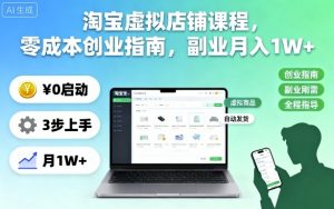 淘宝虚拟店铺课程，零成本创业指南，副业月入1W+-知乎者也