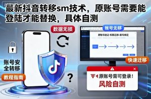 最新抖音转移sm技术,原账号需要能登陆才能替换,具体自测-知乎者也