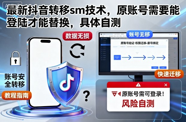 最新抖音转移sm技术，原账号需要能登陆才能替换，具体自测-知乎者也