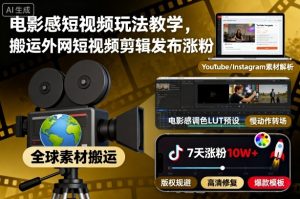 电影感短视频玩法教学，搬运外网短视频剪辑发布涨粉-知乎者也