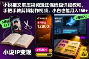小说推文解压视频玩法保姆级详细教程,手把手教剪辑制作视频,小白也能月入1W+-知乎者也